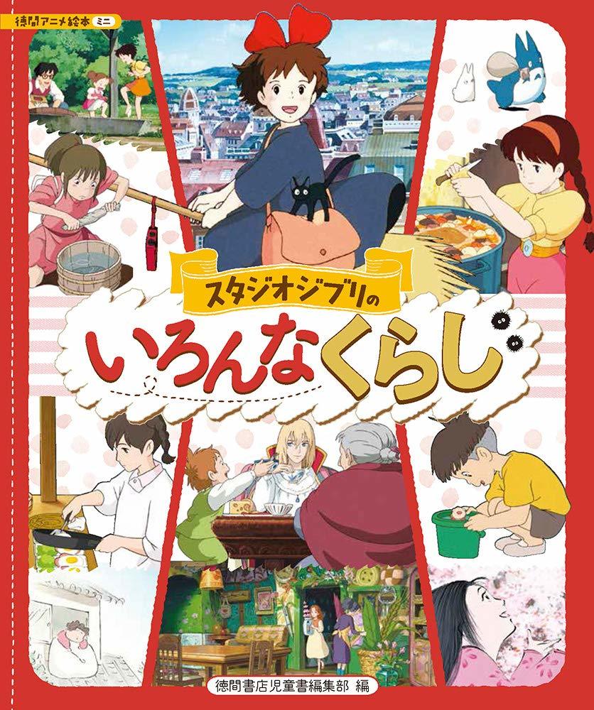 キキや千尋の暮らしって？ 絵本『スタジオジブリのいろんなくらし』が