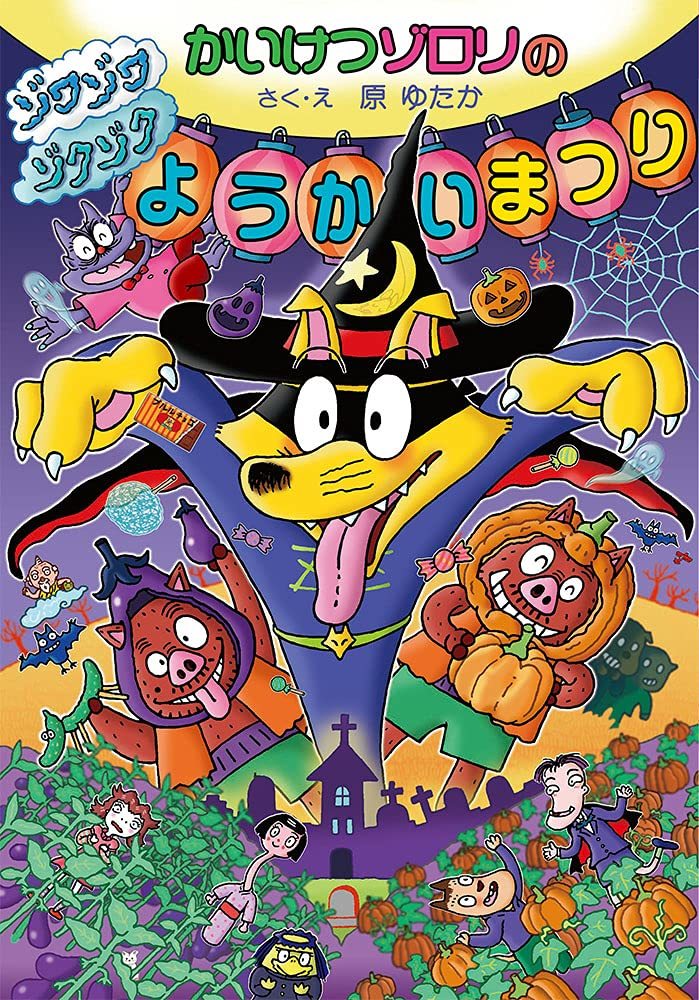 画像2: 全部『かいけつゾロリ』が歌ってるみたいになるスマホ壁紙