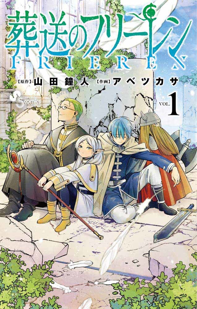 『葬送のフリーレン』／画像はAmazonから