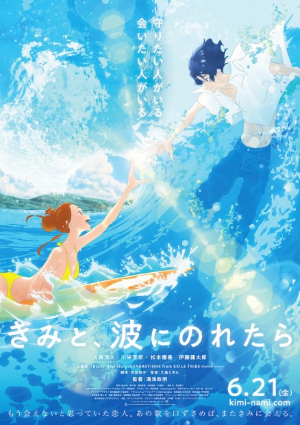 『きみと、波にのれたら』ポスター