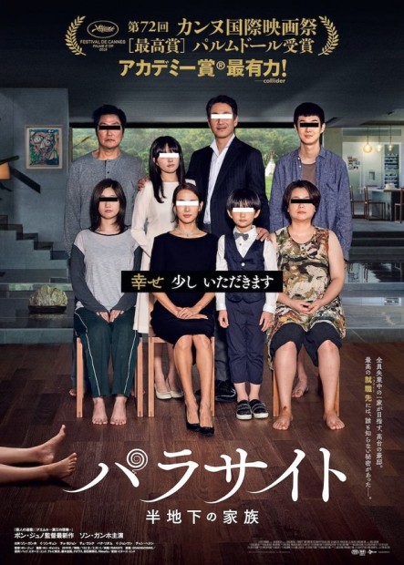 『パラサイト 半地下の家族』