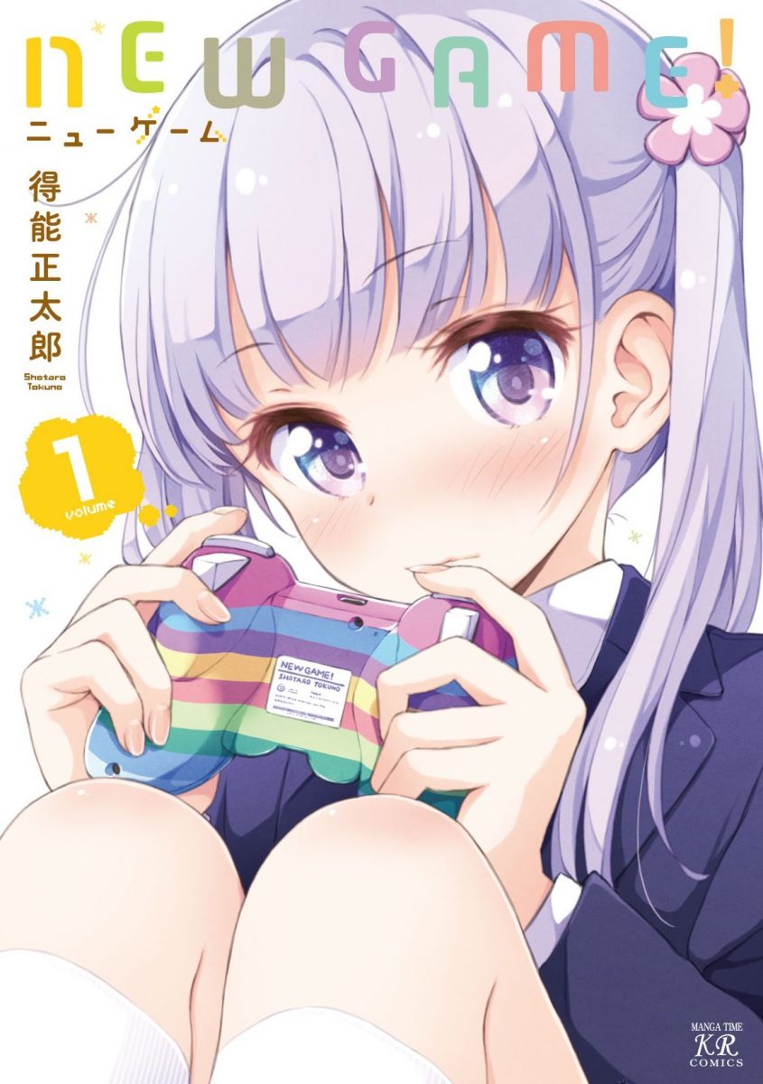 『NEW GAME!』1巻／画像はAmazonより
