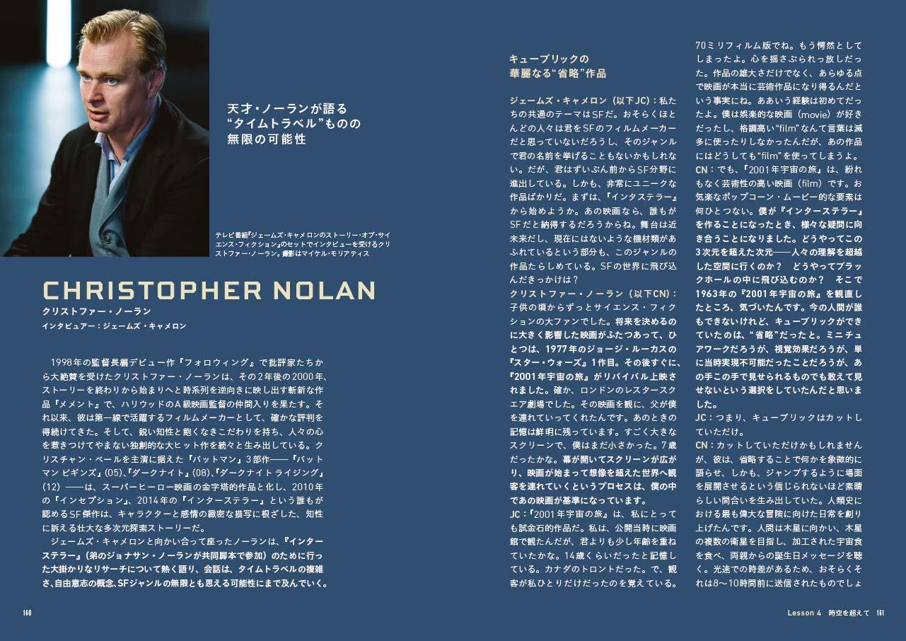 SF映画術 ジェームズ・キャメロンと6人の巨匠が語るサイエンス・フィクション創作講座