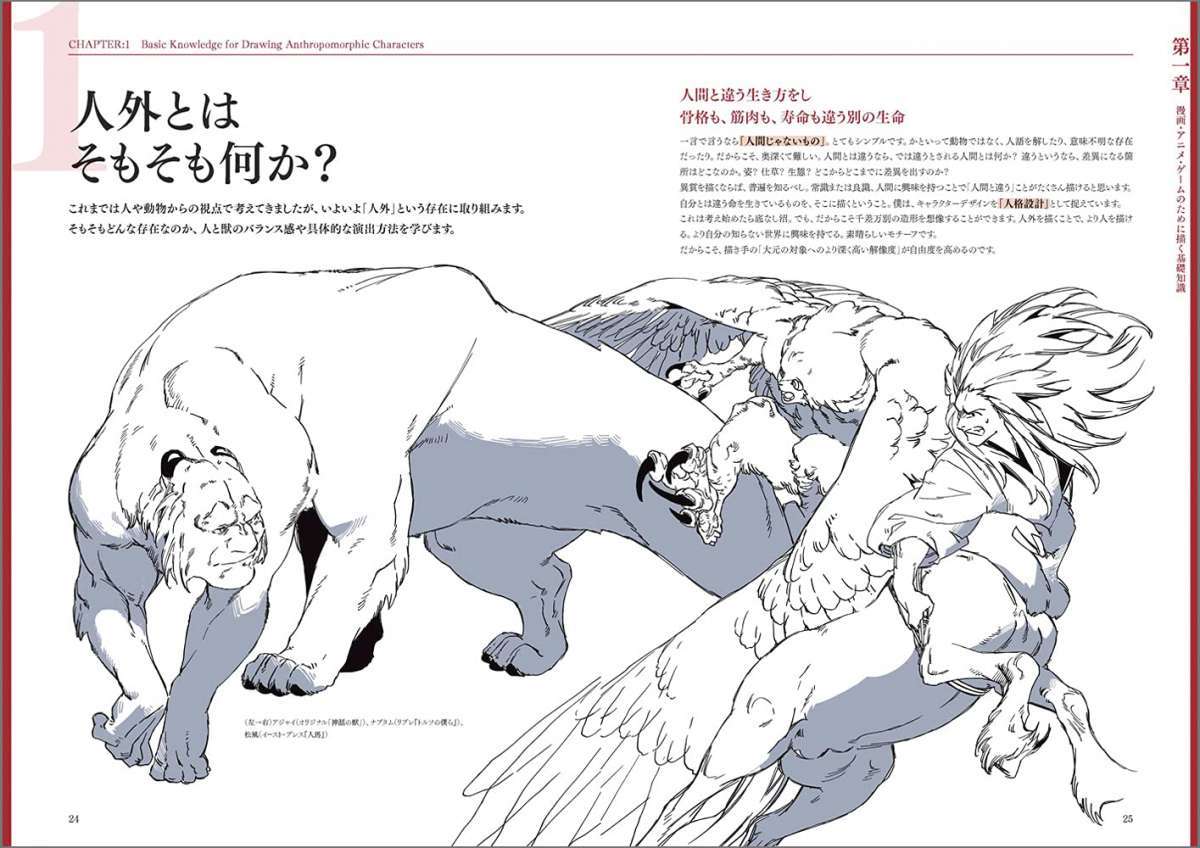 『獣人・擬人化 人外デザインのコツ』