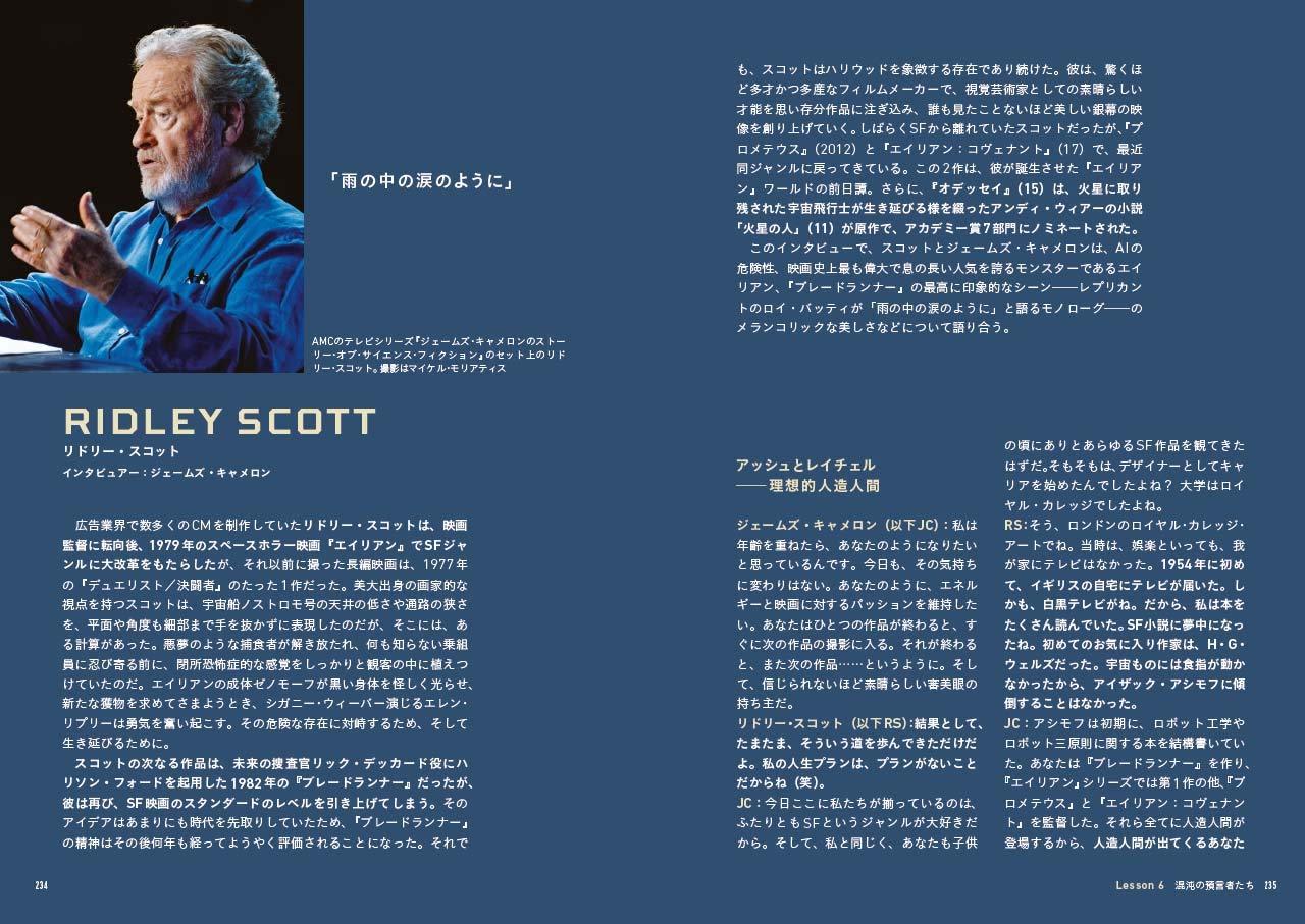 SF映画術 ジェームズ・キャメロンと6人の巨匠が語るサイエンス・フィクション創作講座