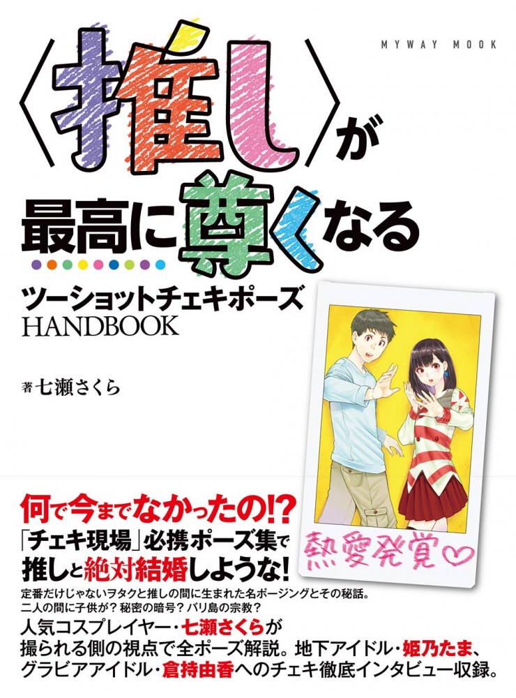 ＜推し＞が最高に尊くなる ツーショットチェキポーズHANDBOOK