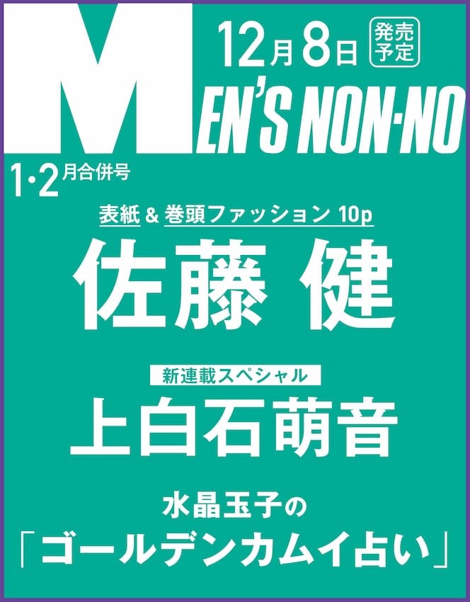 画像4: なにわ男子 道枝駿佑が『MEN’S NON-NO』レギュラーモデルに起用