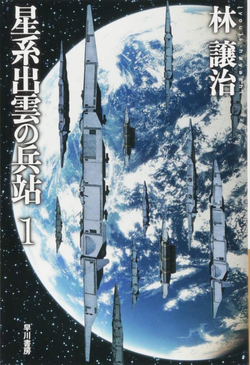 『星系出雲の兵站』／画像はAmazonより