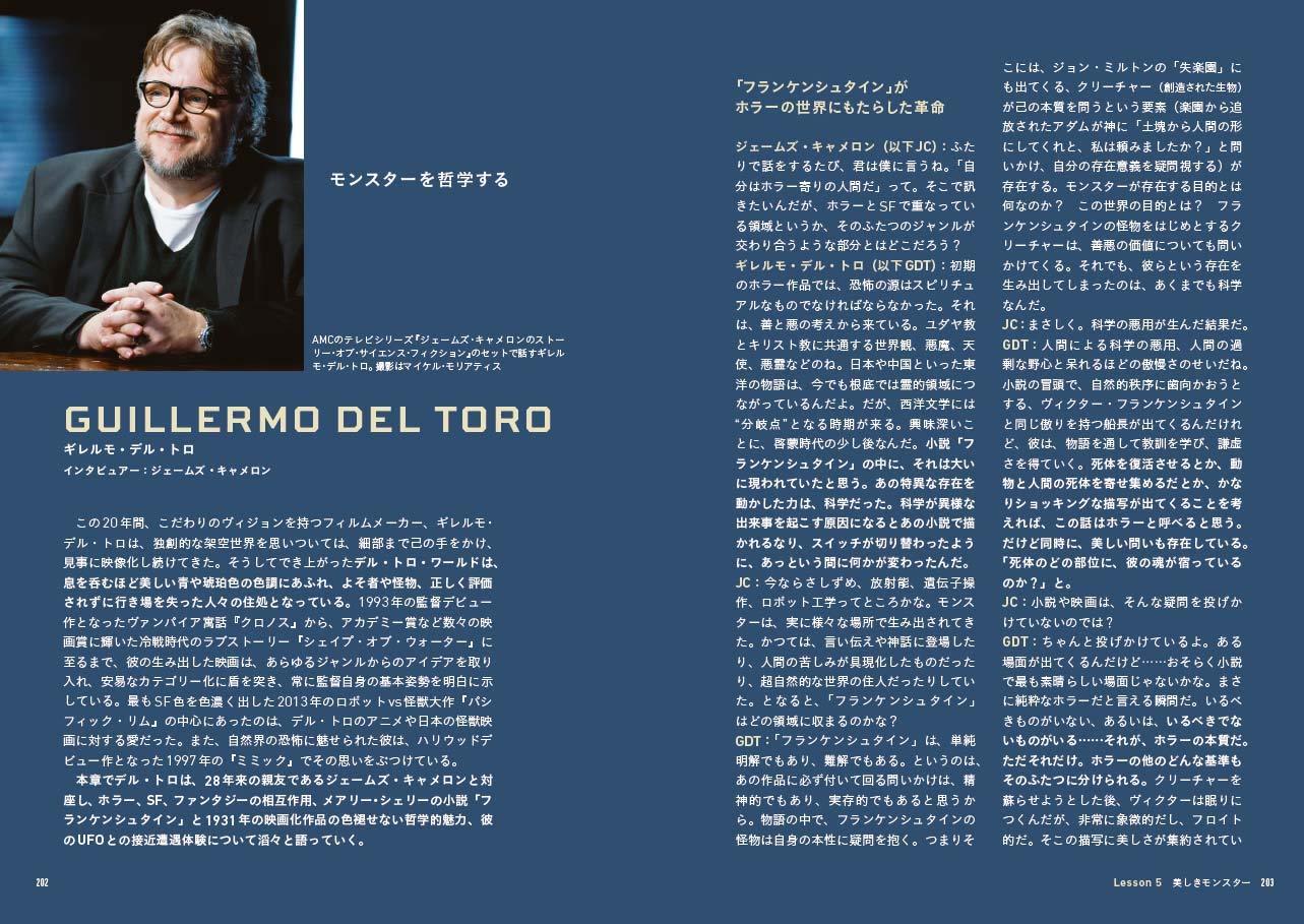 SF映画術 ジェームズ・キャメロンと6人の巨匠が語るサイエンス・フィクション創作講座