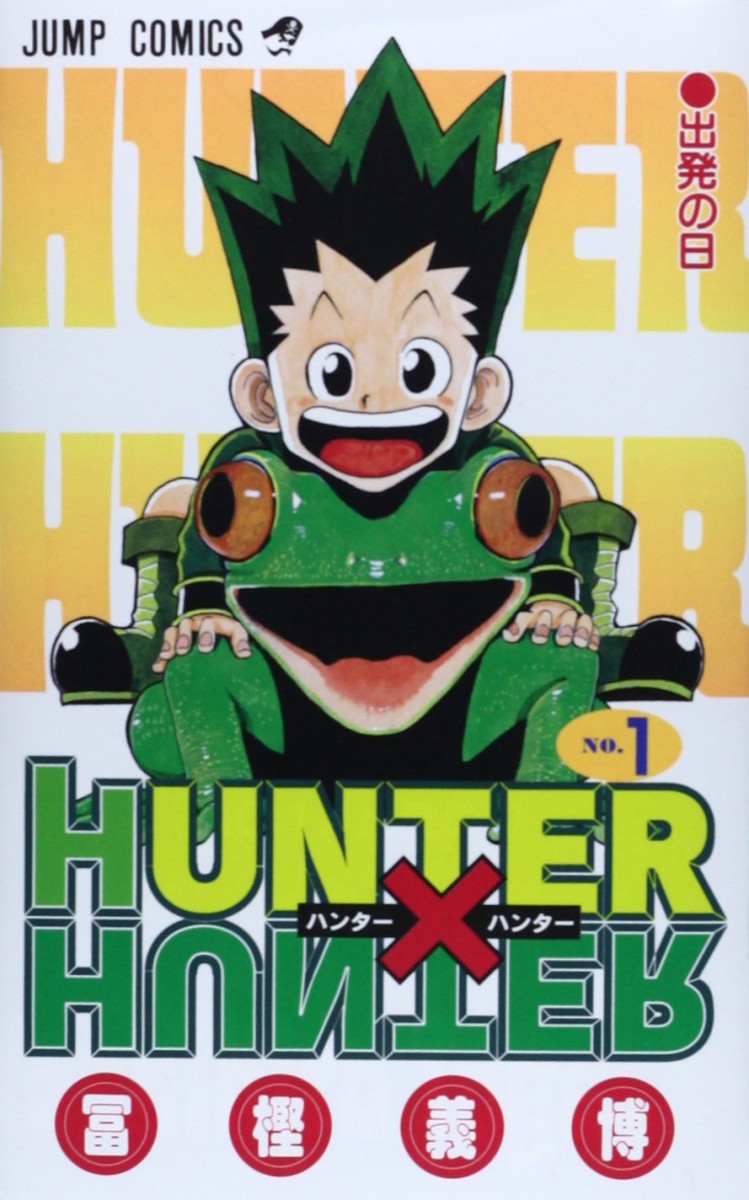 『HUNTER×HUNTER』1巻／画像はAmazonより