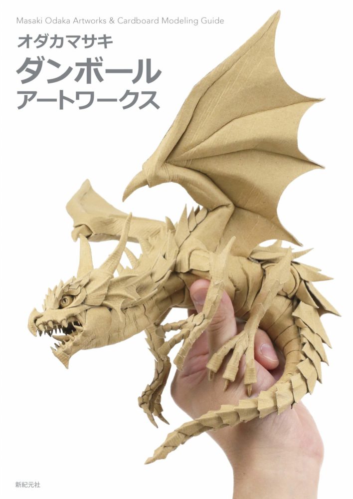 画像2: 「マツコの知らない世界」に超絶技巧のダンボール作家 オダカマサキ出演