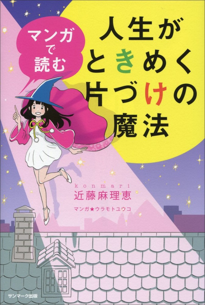 画像3: こんまり『人生がときめく片づけの魔法』無料公開　40ヶ国で翻訳されるベストセラー