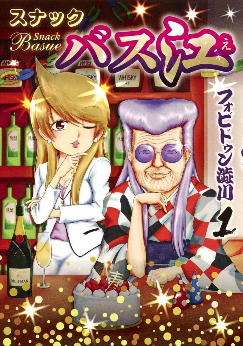 『スナックバス江』／画像はAmazonから