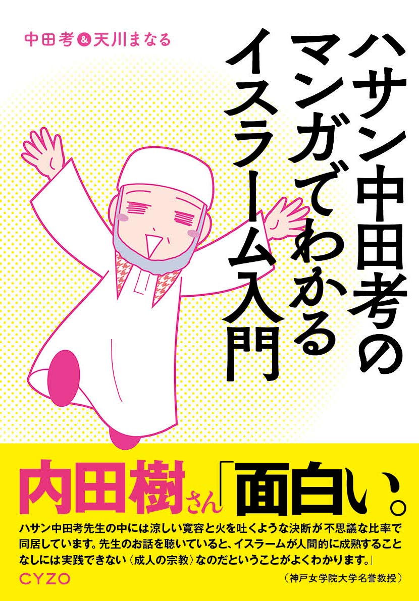 『ハサン中田考のマンガでわかるイスラーム入門』