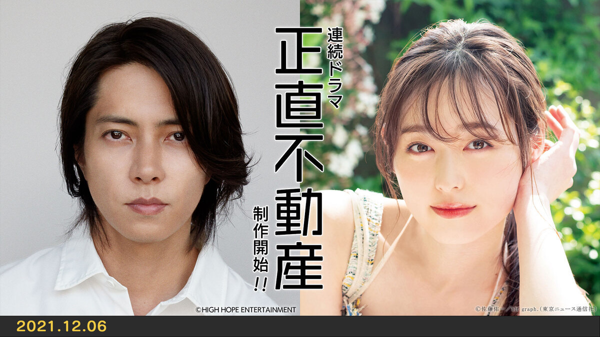 連続ドラマ『正直不動産』に出演する山下智久さんと福原遥さん／画像はnhk公式サイトからの画像 Kai