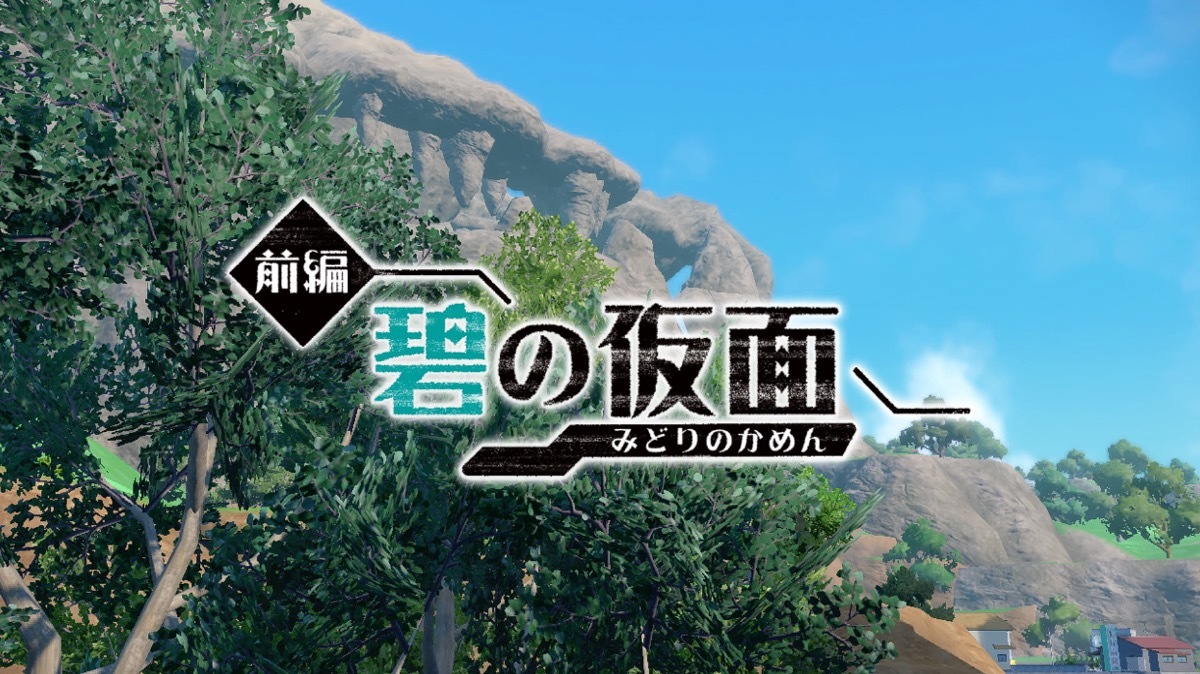 「前編・碧の仮面」タイトルカット