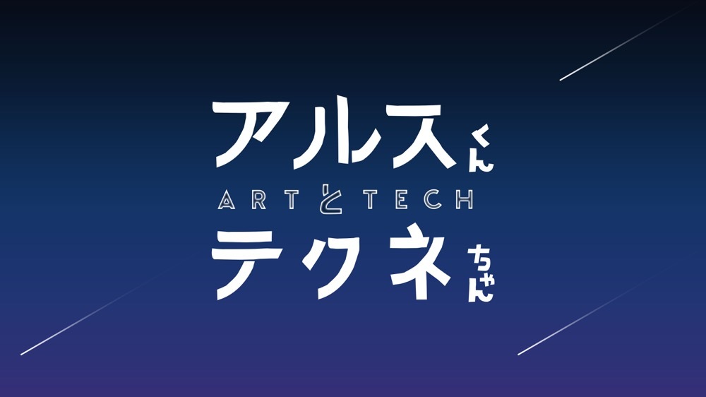 アルスくんとテクネちゃん