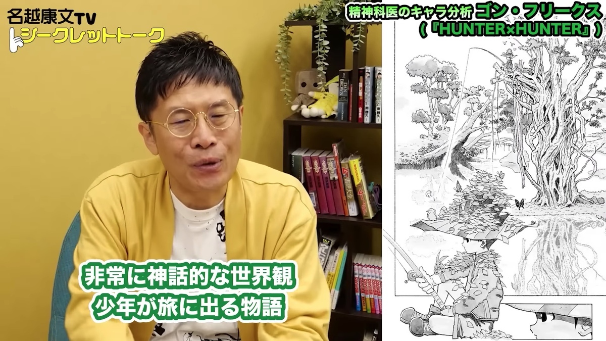 「神話的な世界観」と評する名越康文さん