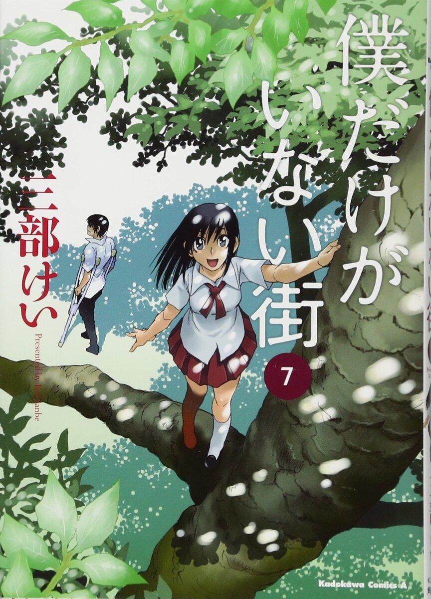 僕だけがいない街 7巻