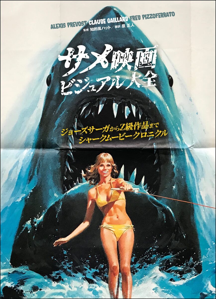 画像3: 名作『ジョーズ』からZ級作品まで、世界から集めたサメ映画ビジュアル資料集