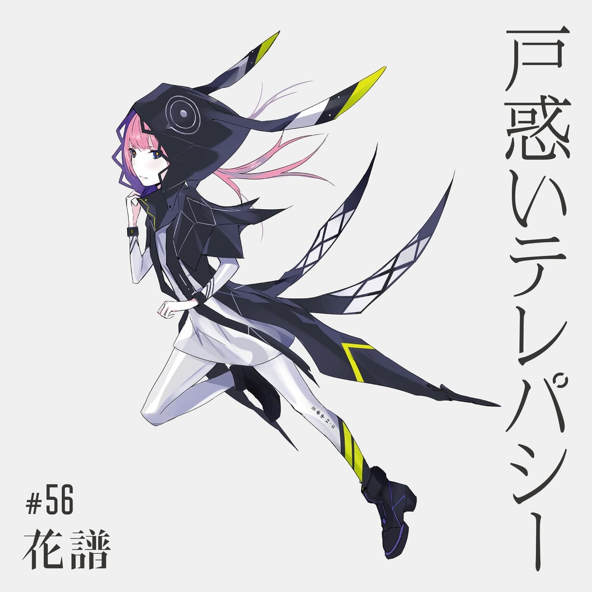 『戸惑いテレパシー』