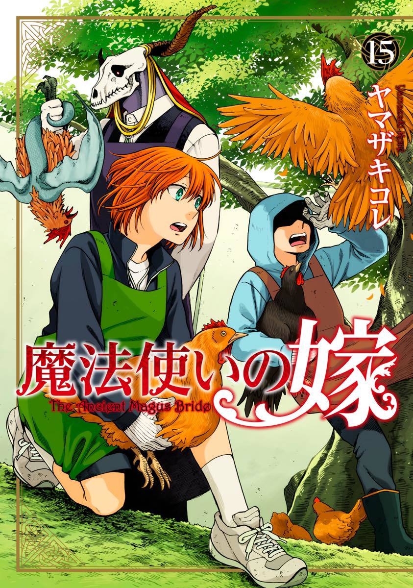 『魔法使いの嫁』15巻