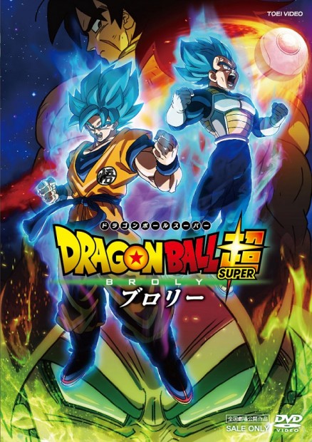 『ドラゴンボール超 ブロリー』DVDジャケット