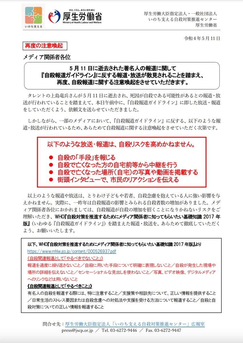 厚生労働省によるメディアへの注意喚起（2回目）