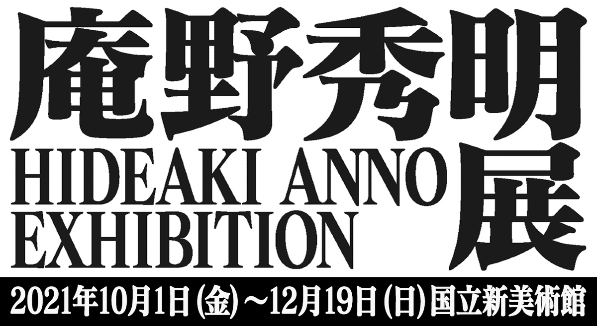 アニメ『エヴァ』全話と旧劇3作も劇場で 「庵野秀明展」記念の特別上映会