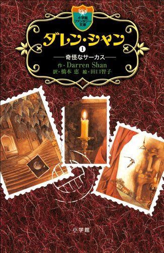 ダレン・シャン1 奇怪なサーカス