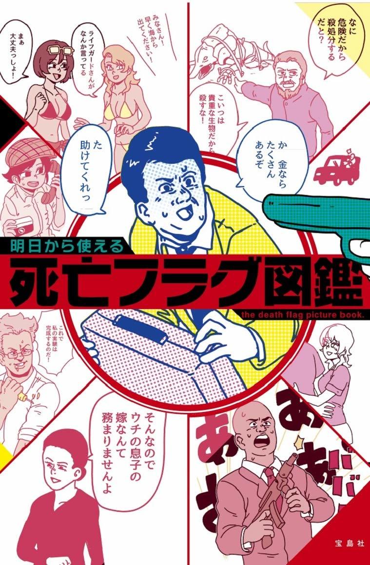 画像4: あ、それ死んじゃうヤツ…！な死亡フラグを漫画化『明日から使える死亡フラグ図鑑』