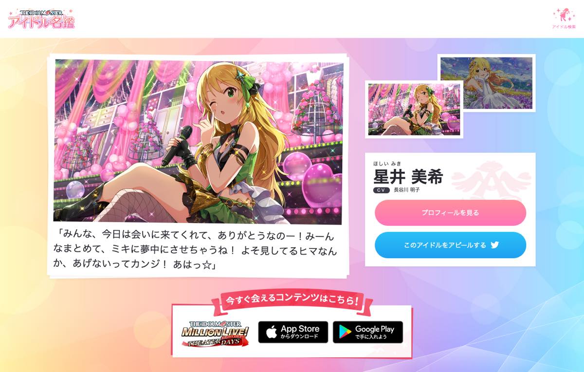 アイドルマスターの「アイドル名鑑」