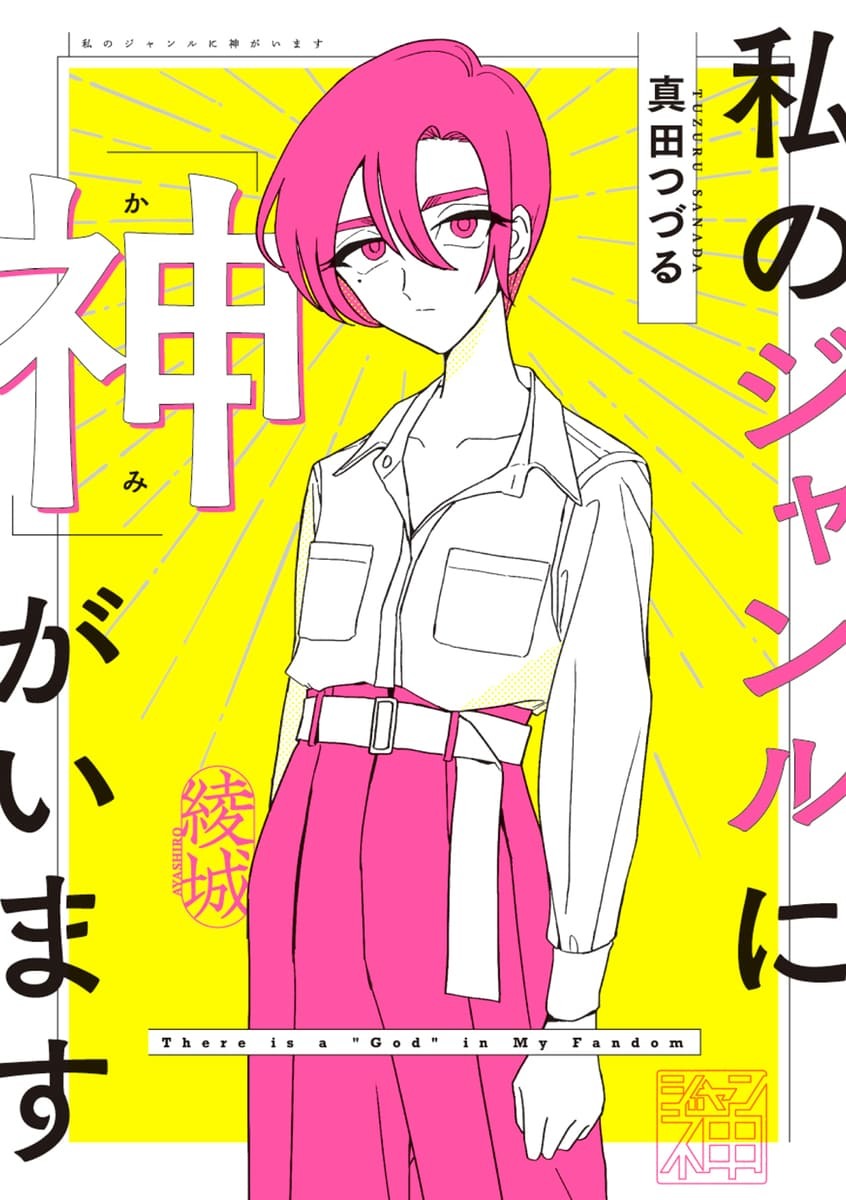 画像2: 『同人女の感情』改め『私のジャンルに「神」がいます』書籍化