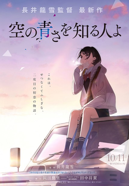 『空の青さを知る人よ』