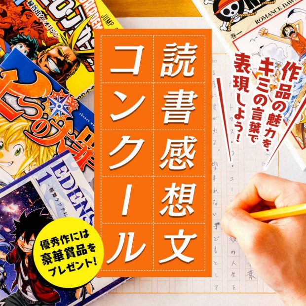 少年ジャンマガ学園／読書感想文コンクール