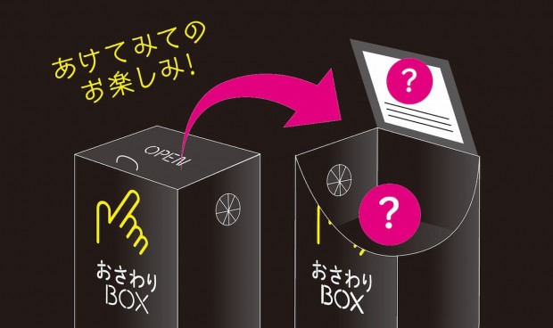 コンテンツ_おさわりBOX