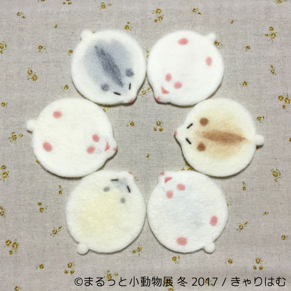 まるっと小動物展 冬 2017