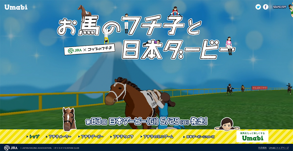 「お馬のフチ子と日本ダービー」