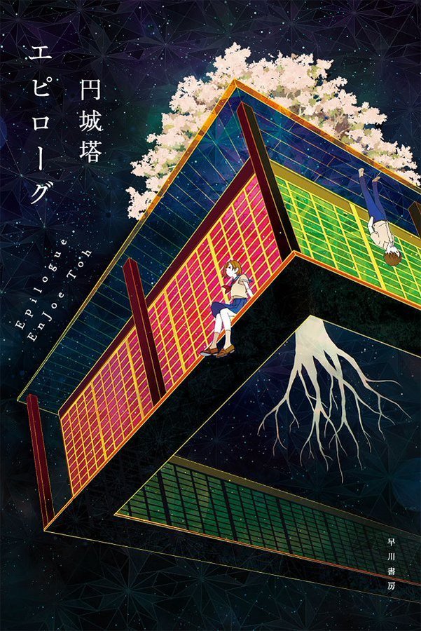 円城塔『エピローグ』／画像はAmazonより