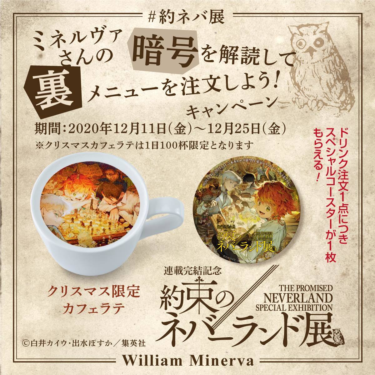 「連載完結記念 約束のネバーランド展」 コラボカフェ企画