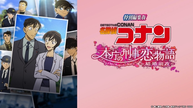 名探偵コナン 本庁の刑事恋物語 結婚前夜 劇場版 名探偵コナン 緋色の弾丸 画像はすべて金曜ロードシネマクラブからの画像 Kai You Net