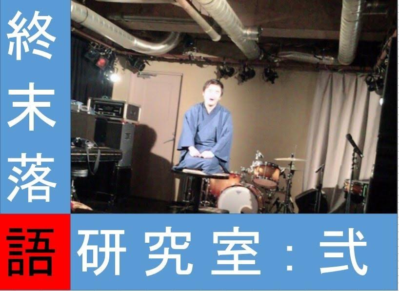 終末落語研究室