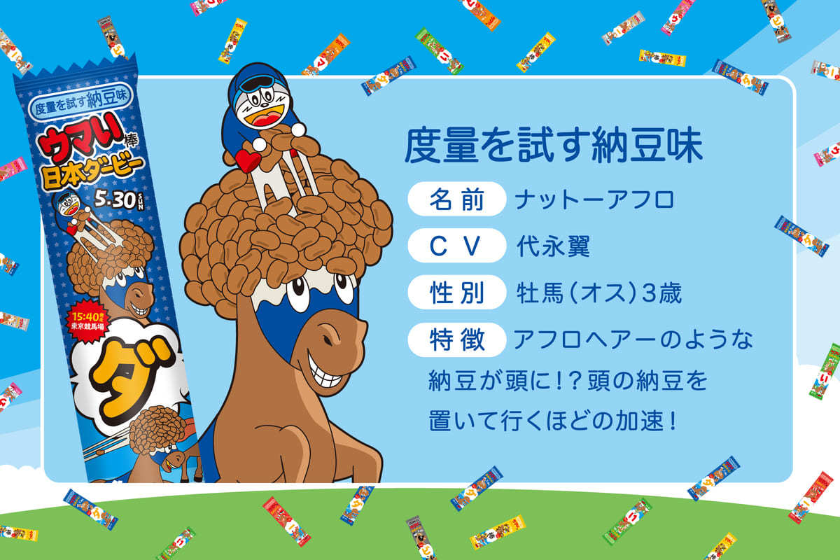 ウマい棒ダービー ナットーアフロ