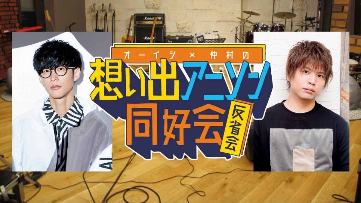 想い出アニソン同好会・反省会特番