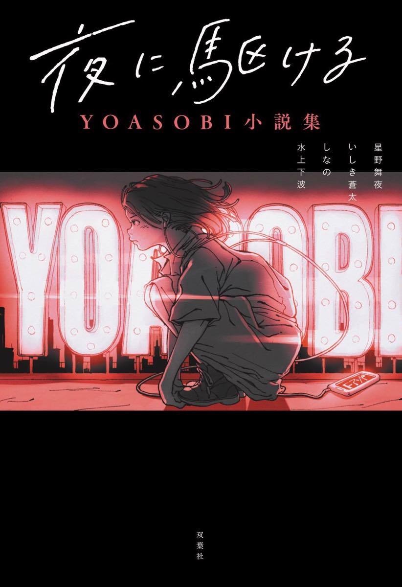 『夜に駆ける YOASOBI小説集』