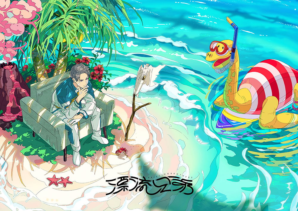 『漂流兄弟』