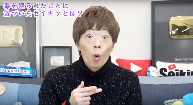 「【公式】毒を盛られたことに気づいたセイキン」より