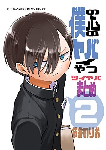 僕の心のヤバイやつ ツイヤバまとめ2集