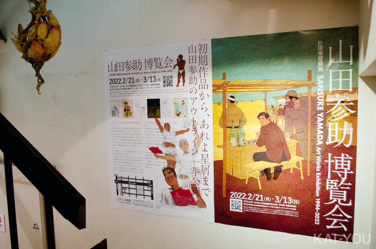 山田参助の個展「山田参助 博覧会」レポート