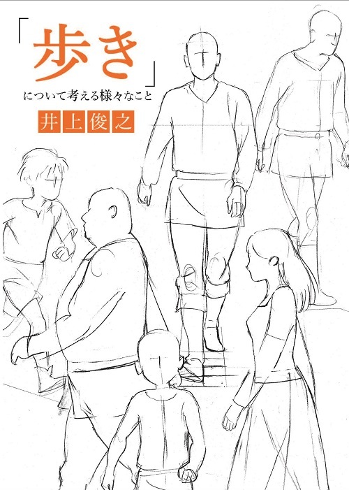 井上俊之 「歩き」について考える様々なこと